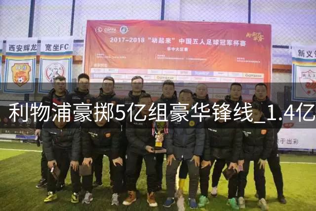 利物浦豪掷5亿组豪华锋线 1.4亿欧锁定巴尔科拉